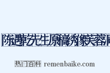 陈遇乾先生原稿绣像芙蓉洞是什么意思的图片